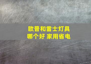 欧普和雷士灯具哪个好 家用省电